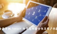 全面评测：Terzor 冷钱包的安全性与用户体验