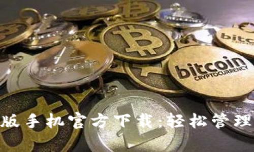 Tokenim安卓版手机官方下载：轻松管理你的加密资产