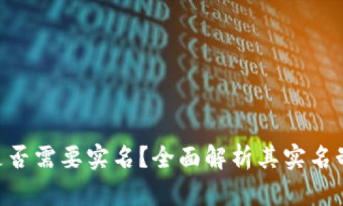 Tokenim钱包是否需要实名？全面解析其实名制要求与安全性