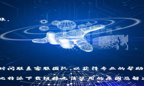 比特派下载链接怎么用不了了？解决方案和使用指南/

比特派, 下载链接, 使用指南, 解决方案/guanjianci

随着加密货币的快速发展，越来越多的人开始关注数字资产的管理和存储。而比特派（Bitpie）作为一款备受欢迎的钱包应用，提供了安全、便捷的数字货币管理服务。然而，用户在下载比特派时，有时会遇到下载链接无法使用的问题。本文将详细介绍比特派下载链接无法使用的原因以及解决方案，并解答关于比特派的一些相关问题。

比特派下载链接无法使用的常见原因
比特派下载链接无法使用的原因可能有多种，以下是一些最常见的因素：
ul
    listrong官方网站问题：/strong有时比特派官网可能会进行维护或升级，导致下载链接暂时不可用。用户可以访问比特派的社交媒体或社区获取最新消息。/li
    listrong网络故障：/strong不稳定的网络连接可能导致下载链接无法加载或超时。建议用户检查自身的网络状态，尝试重新连接网络。/li
    listrong浏览器问题：/strong某些浏览器可能由于设置或插件的原因，导致下载链接无法正常运行。可以尝试更换浏览器或清除浏览器缓存。/li
    listrong安全软件干扰：/strong一些防病毒软件或防火墙可能会误拦截下载链接，用户需要检查并允许该链接的访问。/li
    listrong地区限制：/strong有些地区可能对比特派相关服务有特定的限制，导致下载链接不可用。用户需要通过VPN等方式获取有效链接。/li
/ul

解决方案：如何下载比特派应用
如果你发现比特派下载链接无法使用，以下是一些解决方案：
ol
    listrong访问官方网站：/strong首先，确保你访问的是比特派的官方网站，避免进入假冒网站。官方网站的链接是获取最新版本应用的最佳方式。/li
    listrong检查网络连接：/strong确保你的网络连接正常，可以通过访问其他网站来验证。如果网络不稳定，尝试重启路由器或切换到其他网络。/li
    listrong更换浏览器：/strong如果当前浏览器无法打开下载链接，可以尝试在其他浏览器中进行下载。例如，可以使用Google Chrome、Firefox、或者Safari等流行浏览器。/li
    listrong禁用安全软件：/strong临时禁用任何可能干扰下载的防病毒软件或防火墙，然后尝试再次下载。/li
    listrong使用VPN：/strong如果你位于某些限制地区，可以尝试使用VPN设置到其他地区，以便访问比特派的功能。选择一个可靠的VPN提供商，确保其能稳定连接。/li
/ol

常见问题解答

问题1：比特派钱包的安全性如何？
比特派钱包作为一种数字资产管理工具，其安全性通常是用户关注的重点。比特派采用了多种安全措施，以保护用户的资金和隐私：
ul
    listrong私钥管理：/strong比特派钱包用户的私钥永远不会离开用户的设备，用户对私钥拥有绝对控制权。这意味着即使比特派的服务器被攻破，黑客也无法获取用户的资金。/li
    listrong多重签名技术：/strong比特派支持多重签名，这意味着进行交易时需要多个私钥的确认。这大大增强了交易的安全性，防止单一私钥被盗用而导致资金损失。/li
    listrong冷钱包存储：/strong比特派会将用户的大部分资金存储在冷钱包中，以减少在线攻击的风险。冷钱包是指与网络隔离的存储设备，安全性更高。/li
    listrong用户设置的安全措施：/strong用户可以在钱包中设置多种安全措施，例如指纹识别、密码保护等，进一步增强钱包的安全性。/li
/ul
总结来说，比特派钱包在用户的资产安全性方面表现出色，但用户也需要保持警惕，定期更新安全设置，避免遭受网络诈骗。

问题2：比特派支持哪些加密货币？
比特派钱包支持多种主流的加密货币，使用户能够方便、高效地管理其数字资产。以下是一些比特派支持的主要加密货币：
ul
    listrong比特币（BTC）：/strong作为市值最高的加密货币，比特币是比特派钱包支持的基本货币。/li
    listrong以太坊（ETH）：/strong以太坊支持智能合约和去中心化应用，是比特派钱包中的另一主要货币。/li
    listrongUSDT和其他稳定币：/strong比特派还支持对多个稳定币的存储和交易，例如USDT（泰达币），为用户提供一个更稳定的数字经济环境。/li
    listrongERC-20代币：/strong由于以太坊的广泛应用，比特派还支持基于以太坊的ERC-20代币，用户可以直接在比特派钱包中操作这些代币。/li
/ul
此外，比特派钱包还会定期更新，添加新的加密货币，并提供更丰富的功能，满足用户多样化的需求。为了获取最新的支持货币列表，用户可以访问比特派官方网站或查看最新的应用动态。

问题3：如何进行比特派的资产转移？
比特派钱包的资产转移是用户使用钱包的核心功能之一。以下是进行资产转移的步骤：
ol
    listrong打开比特派钱包：/strong首先，用户需在移动设备上打开比特派应用，并输入安全密码解锁钱包。/li
    listrong选择转账功能：/strong在钱包界面，选择需要转移的加密货币，并点击“转账”按钮进入转账界面。/li
    listrong输入接收地址：/strong在转账界面，填写接收方的钱包地址。用户必须确保输入的信息无误，尤其是长字符串的地址，一旦输入错误将导致资金损失。/li
    listrong填写转账金额：/strong设置要转移的金额，并确认转账的手续费。手续费通常根据网络状况而有所不同。/li
    listrong确认转账：/strong在填写完所有信息后，用户需要检查转账信息是否正确，确认无误后，点击“确认转账”按钮。/li
    listrong完成转账：/strong确认转账后，系统会对用户的操作进行验证，并在确认后完成转账。稍后用户会收到转账的状态更新通知。/li
/ol
在进行资产转移时，务必仔细检查接收地址和转账金额，以免造成不必要的损失。同时，建议在初次转账前进行小额测试，确认无误后再进行大额转账。

问题4：比特派的客服支持如何？
比特派钱包提供了多渠道的客服支持，以帮助用户解决在使用过程中遇到的问题。以下是比特派客服支持的主要形式：
ul
    listrong在线帮助文档： /strong比特派官网提供了详细的帮助文档和FAQ，用户可以通过搜索关键词来查找解决方案。/li
    listrong社区支持：/strong比特派在多个社交平台上开设了社区，用户可以在这些平台上与其他用户进行交流，获取使用心得和解决方案。/li
    listrong客服热线：/strong用户在遇到无法解决的问题时，可以拨打比特派的客服电话，获得专业的技术支持。/li
    listrong反馈邮件：/strong用户可以通过邮箱向比特派团队发送反馈或问题，客服团队将尽快回复。/li
/ul
总结来说，比特派提供了全面的客户支持渠道，用户可以根据实际需求选择最方便的方式进行咨询。在使用比特派过程中，如果遇到问题，建议第一时间联系客服团队，以获得专业的帮助和指导。

总之，比特派作为一款成熟的数字货币钱包，其功能强大、使用便捷，但用户在下载安装以及日常使用中可能会遇到一些问题。本文不仅详细分析了比特派下载链接无法使用的原因及解决方案，还解答了一些用户常见的问题。希望本文对你在使用比特派钱包时有所帮助。