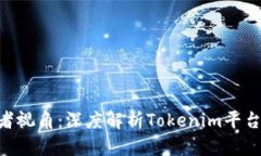 Tokenim开发者视角：深度解