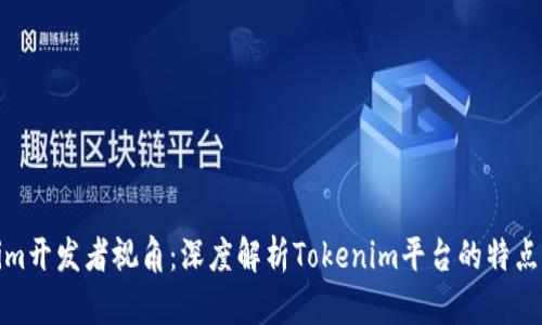 Tokenim开发者视角：深度解析Tokenim平台的特点与前景