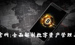 波宝钱包官网：全面解析数字资产管理与安全保