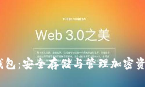 IMYToken冷钱包：安全存储与管理加密资产的理想选择