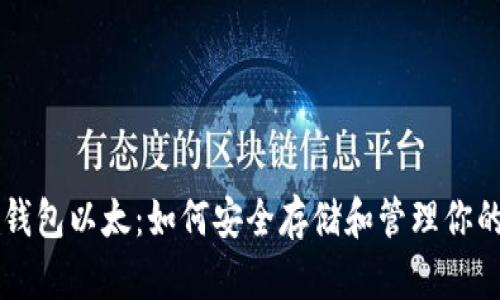 了解冷钱包以太：如何安全存储和管理你的以太坊