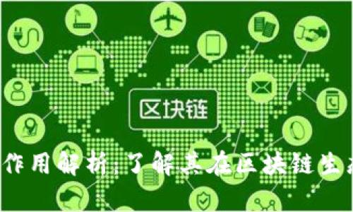 tokenim中的ETH作用解析：了解其在区块链生态中的价值与应用