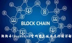 狗狗币(Dogecoin)官网中文版及其行情详解