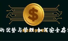 数字货币冷钱包的优势与管理：如何安全存储多