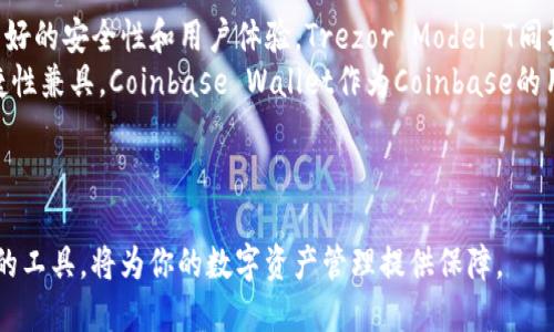   冷钱包与热钱包：究竟哪个更适合你的数字资产管理？ / 

 guanjianci 冷钱包, 热钱包, 数字资产, 加密货币 /guanjianci 

引言
随着区块链技术的快速发展和数字货币市场的不断壮大，越来越多的人开始关注数字资产的管理和安全问题。钱包作为存储数字货币的重要工具，其安全性和便捷性直接影响着投资者的资金安全。而在这之中，冷钱包和热钱包作为两种主要的钱包类型，常常让投资者感到困惑。那么，冷钱包和热钱包究竟有什么区别，哪一种更适合你的数字资产管理呢？本文将详细探讨这两个钱包的特点、优缺点，以及在实际使用中的应用场景，帮助你做出明智的决策。

什么是热钱包与冷钱包？
在开始比较之前，我们有必要先明确热钱包和冷钱包的定义。
热钱包（Hot Wallet）：热钱包是指常常连接到互联网的钱包，通常用于日常交易和支付。它们包括手机应用、网络钱包、桌面钱包等。热钱包方便用户随时随地访问和使用数字资产，适合日常小额交易。
冷钱包（Cold Wallet）：冷钱包是指不常连接到互联网的钱包，通常用于长期储存数字资产。它们一般包括硬件钱包、纸钱包等。由于冷钱包能有效隔离网络，使其更耐攻击，故安全性较高，适合存储大量和长期持有的数字货币。

冷钱包的优缺点
冷钱包在数字资产管理中有着显著的优势，但也并非没有缺点。以下是其主要的优缺点：

h4优点/h4
1. **安全性高**：由于冷钱包不常连接互联网，黑客无法通过恶意软件、网络攻击等手段获取冷钱包中的资产信息。因此，冷钱包在安全性上优于热钱包，适合长期投资者和资产保值。
2. **不受网络影响**：冷钱包不受网络攻击、系统故障等因素影响，能够为用户提供相对稳妥的资产保护。
3. **存储量大**：许多冷钱包可以存储多种类型的加密货币，且存储容量通常较大，适合有多个数字资产的用户。

h4缺点/h4
1. **不便捷**：因为冷钱包需要与设备连接或手动输入私钥，频繁的交易和支付变得不够便利。如果你需要频繁进行交易，冷钱包可能不是最佳选择。
2. **学习曲线**：对于新手用户来说，冷钱包的设置和使用可能相对复杂，需要更多的学习和理解。

热钱包的优缺点
热钱包因其便利性，受到许多小额交易用户的青睐，但同时也存在一些顾虑。

h4优点/h4
1. **便利性**：热钱包允许用户随时随地访问和使用其数字资产，适合需要频繁交易和支付的用户。只需几个点击便可完成转账。
2. **用户友好**：大多数热钱包具有友好的用户界面，即使是初学者也能够很快上手。用户只需注册一个账户，就可以进行交易。
3. **多功能性**：许多热钱包提供多种附加功能，如交易记录、价格提醒等，帮助用户更好地管理资产。

h4缺点/h4
1. **安全性低**：热钱包因常连接互联网，容易受到黑客攻击和恶意软件的侵袭。用户的私钥如果泄露，可能导致资产被盗。
2. **存在技术故障风险**：热钱包依赖于网络和服务器，这可能导致因为技术故障而无法访问数字资产。
3. **隐私泄露风险**：由于许多热钱包需要用户提供个人信息，这在一定程度上增加了隐私泄露的风险。

冷钱包与热钱包的选择建议
那么，面对冷钱包与热钱包，用户该如何选择呢？以下几点建议或许能提供一些帮助：
1. **根据资金管理方式决定**：如果你是长期投资者，且持有大量资产，冷钱包理应是优先选择，因为其安全性较高。此外，对于那些一旦购买就不打算出售的数字资产，冷钱包也是合适的。
2. **频繁交易使用热钱包**：如果你是短期交易者，而交易频繁，那么热钱包的便捷性显然更符合你的需求。你可以使用热钱包进行小额的日常交易，同时将大部分资产存储在冷钱包中以保障安全。
3. **组合使用**：许多投资者会选择结合使用冷热钱包。在热钱包中少量存储用于日常交易的数字资产，而在冷钱包中存储大多数资产。这种组合方式可以兼顾安全性和便利性。

常见问题解答

h4问题一：冷钱包和热钱包的安全性有多大差别？/h4
众所周知，安全性是数字钱包选择中最重要的考虑因素。冷钱包由于不直连互联网，通常被认为是最安全的存储数字资产的方式。它能够有效防止黑客攻击、恶意软件和其他网络安全问题。比如，硬件钱包（如Ledger、Trezor）在存储和交易过程中都不会暴露用户的私钥，而这些私钥则会被保存在设备中。
热钱包则是与互联网连接的，用户在使用时需时刻警惕黑客攻击和网络诈骗的风险。尽管一些热钱包采用了多重签名、加密等技术来增强安全性，但面对黑客的攻击与信息泄露的风险依然较高。用户的私钥一旦泄露，可能会导致整个钱包内的资产被盗。因此，对于希望进行长线投资及存储大额资金的用户，冷钱包无疑是更为安全的选择。

h4问题二：冷钱包应该如何使用及保管？/h4
冷钱包的使用相对复杂一些，需要用户进行一定的学习和了解。首先，用户应选择一款知名品牌的硬件钱包或纸钱包。购买后，用户需要生成并保存私钥，并确保该私钥不被他人知晓。
其次，用户在存储和使用冷钱包时，应采取额外的安全措施，比如不在公开或不安全的网络下连接冷钱包，避免将私钥存储在云端等。此外，用户应定期备份冷钱包的信息，包括恢复助记词等，以防设备损坏或遗失。
最后，用户还应该定期检查和更新冷钱包的固件，确保最新的安全补丁已应用，以防止潜在的安全隐患。

h4问题三：如何在热钱包与冷钱包之间转移资产？/h4
在热钱包与冷钱包之间转移资产其实并不复杂，但需要注意一些细节。首先，用户需先确保冷钱包处于激活状态（对于硬件钱包，有时需要连接到电脑或手机）。用户可打开冷钱包应用，确保生成的接收地址是正确的。
接下来，用户需登录热钱包，从中选择要转移的加密货币。在取款或转账的选项中输入冷钱包的接收地址以及转移的金额。然后，再次检查接收地址和金额无误后，确认转账。请注意，转账后可能会产生一些网络手续费，具体费用取决于所使用的区块链。
在转账完成后，用户可以在冷钱包中检查接收到的资产，也可以利用区块链浏览器对交易进行跟踪，以确保资产转移成功。

h4问题四：市场上推荐的冷钱包和热钱包有哪些？/h4
市场上有多款受欢迎的冷钱包和热钱包，用户可以根据个人需求进行选择。对于冷钱包，推荐：Ledger Nano X和Trezor Model T。Ledger Nano X是一款知名的硬件钱包，支持多种加密货币，并且拥有良好的安全性和用户体验。Trezor Model T同样支持丰富的加密货币，还提供触控屏和更为直观的操作界面。对于纸钱包，则推荐Bitaddress和WalletGenerator等，用户可根据适合性生成纸钱包并妥善保管。
在热钱包方面，一些热门选择包括：Exodus、Trust Wallet、Coinbase Wallet等。Exodus以其友好的用户界面和多种功能受欢迎，同时支持多种数字资产。Trust Wallet是Binance官方钱包，安全性和便捷性兼具。Coinbase Wallet作为Coinbase的用户级钱包，提供简单的交易界面，适合初学者。
用户在选择钱包时，应该先了解其功能、支持的资产、费用结构和安全性等因素，从而做出更符合自己的需求的判断。

结论
综上所述，无论你选择冷钱包还是热钱包，都应了解它们的各自特点与适用场景。在数字资产日益增长的时代，钱包的安全与管理方案快速提升着用户的投资体验。结合自身的投资策略与需求，选择最合适的工具，将为你的数字资产管理提供保障。