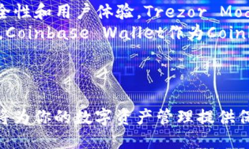   冷钱包与热钱包：究竟哪个更适合你的数字资产管理？ / 

 guanjianci 冷钱包, 热钱包, 数字资产, 加密货币 /guanjianci 

引言
随着区块链技术的快速发展和数字货币市场的不断壮大，越来越多的人开始关注数字资产的管理和安全问题。钱包作为存储数字货币的重要工具，其安全性和便捷性直接影响着投资者的资金安全。而在这之中，冷钱包和热钱包作为两种主要的钱包类型，常常让投资者感到困惑。那么，冷钱包和热钱包究竟有什么区别，哪一种更适合你的数字资产管理呢？本文将详细探讨这两个钱包的特点、优缺点，以及在实际使用中的应用场景，帮助你做出明智的决策。

什么是热钱包与冷钱包？
在开始比较之前，我们有必要先明确热钱包和冷钱包的定义。
热钱包（Hot Wallet）：热钱包是指常常连接到互联网的钱包，通常用于日常交易和支付。它们包括手机应用、网络钱包、桌面钱包等。热钱包方便用户随时随地访问和使用数字资产，适合日常小额交易。
冷钱包（Cold Wallet）：冷钱包是指不常连接到互联网的钱包，通常用于长期储存数字资产。它们一般包括硬件钱包、纸钱包等。由于冷钱包能有效隔离网络，使其更耐攻击，故安全性较高，适合存储大量和长期持有的数字货币。

冷钱包的优缺点
冷钱包在数字资产管理中有着显著的优势，但也并非没有缺点。以下是其主要的优缺点：

h4优点/h4
1. **安全性高**：由于冷钱包不常连接互联网，黑客无法通过恶意软件、网络攻击等手段获取冷钱包中的资产信息。因此，冷钱包在安全性上优于热钱包，适合长期投资者和资产保值。
2. **不受网络影响**：冷钱包不受网络攻击、系统故障等因素影响，能够为用户提供相对稳妥的资产保护。
3. **存储量大**：许多冷钱包可以存储多种类型的加密货币，且存储容量通常较大，适合有多个数字资产的用户。

h4缺点/h4
1. **不便捷**：因为冷钱包需要与设备连接或手动输入私钥，频繁的交易和支付变得不够便利。如果你需要频繁进行交易，冷钱包可能不是最佳选择。
2. **学习曲线**：对于新手用户来说，冷钱包的设置和使用可能相对复杂，需要更多的学习和理解。

热钱包的优缺点
热钱包因其便利性，受到许多小额交易用户的青睐，但同时也存在一些顾虑。

h4优点/h4
1. **便利性**：热钱包允许用户随时随地访问和使用其数字资产，适合需要频繁交易和支付的用户。只需几个点击便可完成转账。
2. **用户友好**：大多数热钱包具有友好的用户界面，即使是初学者也能够很快上手。用户只需注册一个账户，就可以进行交易。
3. **多功能性**：许多热钱包提供多种附加功能，如交易记录、价格提醒等，帮助用户更好地管理资产。

h4缺点/h4
1. **安全性低**：热钱包因常连接互联网，容易受到黑客攻击和恶意软件的侵袭。用户的私钥如果泄露，可能导致资产被盗。
2. **存在技术故障风险**：热钱包依赖于网络和服务器，这可能导致因为技术故障而无法访问数字资产。
3. **隐私泄露风险**：由于许多热钱包需要用户提供个人信息，这在一定程度上增加了隐私泄露的风险。

冷钱包与热钱包的选择建议
那么，面对冷钱包与热钱包，用户该如何选择呢？以下几点建议或许能提供一些帮助：
1. **根据资金管理方式决定**：如果你是长期投资者，且持有大量资产，冷钱包理应是优先选择，因为其安全性较高。此外，对于那些一旦购买就不打算出售的数字资产，冷钱包也是合适的。
2. **频繁交易使用热钱包**：如果你是短期交易者，而交易频繁，那么热钱包的便捷性显然更符合你的需求。你可以使用热钱包进行小额的日常交易，同时将大部分资产存储在冷钱包中以保障安全。
3. **组合使用**：许多投资者会选择结合使用冷热钱包。在热钱包中少量存储用于日常交易的数字资产，而在冷钱包中存储大多数资产。这种组合方式可以兼顾安全性和便利性。

常见问题解答

h4问题一：冷钱包和热钱包的安全性有多大差别？/h4
众所周知，安全性是数字钱包选择中最重要的考虑因素。冷钱包由于不直连互联网，通常被认为是最安全的存储数字资产的方式。它能够有效防止黑客攻击、恶意软件和其他网络安全问题。比如，硬件钱包（如Ledger、Trezor）在存储和交易过程中都不会暴露用户的私钥，而这些私钥则会被保存在设备中。
热钱包则是与互联网连接的，用户在使用时需时刻警惕黑客攻击和网络诈骗的风险。尽管一些热钱包采用了多重签名、加密等技术来增强安全性，但面对黑客的攻击与信息泄露的风险依然较高。用户的私钥一旦泄露，可能会导致整个钱包内的资产被盗。因此，对于希望进行长线投资及存储大额资金的用户，冷钱包无疑是更为安全的选择。

h4问题二：冷钱包应该如何使用及保管？/h4
冷钱包的使用相对复杂一些，需要用户进行一定的学习和了解。首先，用户应选择一款知名品牌的硬件钱包或纸钱包。购买后，用户需要生成并保存私钥，并确保该私钥不被他人知晓。
其次，用户在存储和使用冷钱包时，应采取额外的安全措施，比如不在公开或不安全的网络下连接冷钱包，避免将私钥存储在云端等。此外，用户应定期备份冷钱包的信息，包括恢复助记词等，以防设备损坏或遗失。
最后，用户还应该定期检查和更新冷钱包的固件，确保最新的安全补丁已应用，以防止潜在的安全隐患。

h4问题三：如何在热钱包与冷钱包之间转移资产？/h4
在热钱包与冷钱包之间转移资产其实并不复杂，但需要注意一些细节。首先，用户需先确保冷钱包处于激活状态（对于硬件钱包，有时需要连接到电脑或手机）。用户可打开冷钱包应用，确保生成的接收地址是正确的。
接下来，用户需登录热钱包，从中选择要转移的加密货币。在取款或转账的选项中输入冷钱包的接收地址以及转移的金额。然后，再次检查接收地址和金额无误后，确认转账。请注意，转账后可能会产生一些网络手续费，具体费用取决于所使用的区块链。
在转账完成后，用户可以在冷钱包中检查接收到的资产，也可以利用区块链浏览器对交易进行跟踪，以确保资产转移成功。

h4问题四：市场上推荐的冷钱包和热钱包有哪些？/h4
市场上有多款受欢迎的冷钱包和热钱包，用户可以根据个人需求进行选择。对于冷钱包，推荐：Ledger Nano X和Trezor Model T。Ledger Nano X是一款知名的硬件钱包，支持多种加密货币，并且拥有良好的安全性和用户体验。Trezor Model T同样支持丰富的加密货币，还提供触控屏和更为直观的操作界面。对于纸钱包，则推荐Bitaddress和WalletGenerator等，用户可根据适合性生成纸钱包并妥善保管。
在热钱包方面，一些热门选择包括：Exodus、Trust Wallet、Coinbase Wallet等。Exodus以其友好的用户界面和多种功能受欢迎，同时支持多种数字资产。Trust Wallet是Binance官方钱包，安全性和便捷性兼具。Coinbase Wallet作为Coinbase的用户级钱包，提供简单的交易界面，适合初学者。
用户在选择钱包时，应该先了解其功能、支持的资产、费用结构和安全性等因素，从而做出更符合自己的需求的判断。

结论
综上所述，无论你选择冷钱包还是热钱包，都应了解它们的各自特点与适用场景。在数字资产日益增长的时代，钱包的安全与管理方案快速提升着用户的投资体验。结合自身的投资策略与需求，选择最合适的工具，将为你的数字资产管理提供保障。