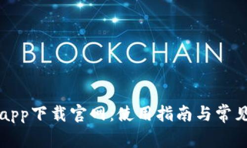 钱能钱包app下载官网：使用指南与常见问题解答