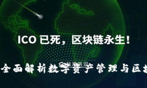 比特派：全面解析数字资产管理与区块链技术