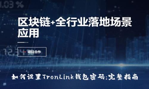 如何设置TronLink钱包密码：完整指南