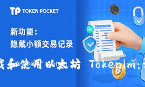 如何下载和使用以太坊 Tokenim：详尽指南
