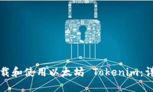 如何下载和使用以太坊 Tokenim：详尽指南