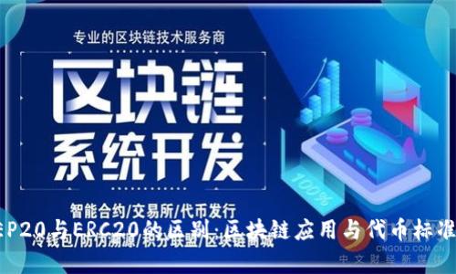 深入解析BEP20与ERC20的区别：区块链应用与代币标准的全面对比