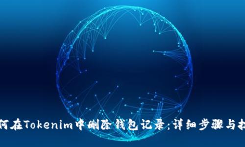 如何在Tokenim中删除钱包记录：详细步骤与技巧