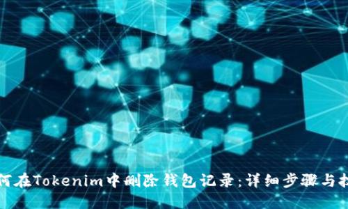 如何在Tokenim中删除钱包记录：详细步骤与技巧