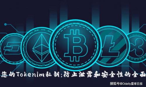 保护您的Tokenim私钥：防止泄露和安全性的全面指南