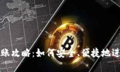 币汇冷钱包转账攻略：如