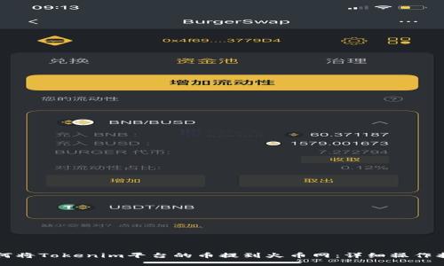 如何将Tokenim平台的币提到火币网：详细操作指南