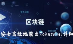 如何安全高效地转出Toke