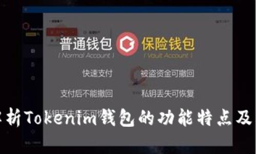全面解析Tokenim钱包的功能特点及其优势