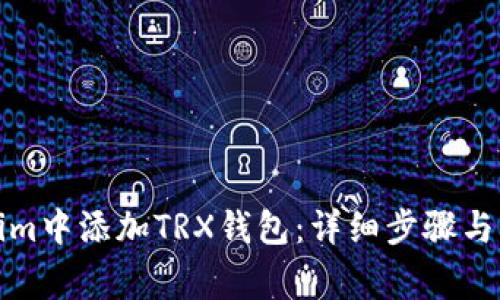 如何在Tokenim中添加TRX钱包：详细步骤与常见问题解答