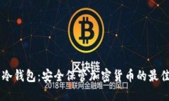 币圈冷钱包：安全保管加
