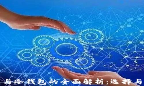 
热钱包与冷钱包的全面解析：选择与安全性