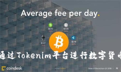 如何通过Tokenim平台进行数字货币充币