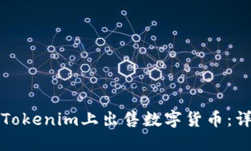 如何在Tokenim上出售数字货币：详细指南