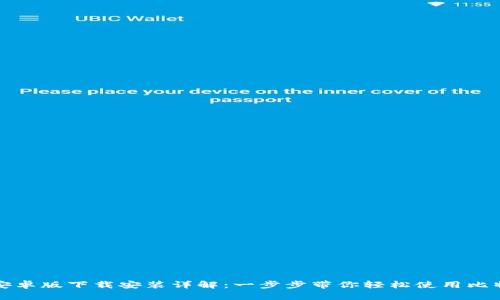 比特派安卓版下载安装详解：一步步带你轻松使用比特派钱包