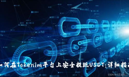 如何在Tokenim平台上安全提现USDT：详细指南