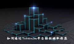 如何通过Tokenim平台轻松赚