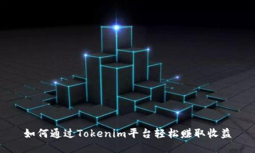 如何通过Tokenim平台轻松赚取收益