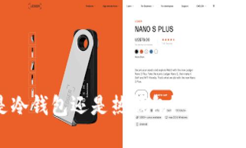 TP钱包究竟是冷钱包还是热钱包？全面解析与使用指南