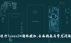 如何进行TokenIM转账授权：