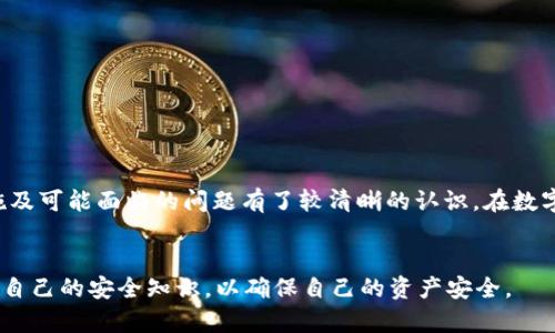   如何使用基于TokenIM代码的钱包进行安全加密货币管理 / 
 guanjianci TokenIM, 加密货币, 钱包管理, 安全性 /guanjianci 

引言

随着加密货币的普及，越来越多的用户关注其管理和安全性。TokenIM作为一种新兴的钱包技术，凭借其开放源码和高安全性获得了广泛关注。TokenIM钱包允许用户存储、发送和接收各种加密货币，同时提供了增强的安全特性。这篇文章将深入探讨如何使用基于TokenIM代码的钱包进行安全的加密货币管理，并提供使用过程中的注意事项和最佳实践。


TokenIM钱包的基本概念

TokenIM是一种基于区块链技术的钱包解决方案，其核心在于代码的开源特性。通过开源，开发者和用户可以审查和验证钱包的安全性和功能性。这也意味着用户能够根据自己的需求进行定制。TokenIM兼容多种加密货币，用户可以在同一平台上操作不同类型的资产。

TokenIM钱包的主要功能包括：加密货币存储、交易发送与接收、私钥管理、助记词生成等。这些功能共同构成了一个安全、用户友好的加密货币管理体验。


为什么选择TokenIM钱包？

选择TokenIM钱包的原因有很多，其主要优势包括：

1. **安全性**：TokenIM使用多种加密技术确保用户的资产安全。用户的私钥存储在本地，不会上传至服务器，大大减少了被黑客攻击的风险。

2. **开放源代码**：由于TokenIM是开源的，所有代码都可以被审核，确保没有后门或恶意代码存在。用户可以根据自己的需求对钱包进行定制，不必完全依赖第三方的服务。

3. **多币种支持**：TokenIM钱包支持多种加密货币，满足用户对不同资产的存储和交易需求。

4. **用户友好界面**：TokenIM设计简单易用，即使对于新手用户，也能够很快上手。

5. **社区支持**：由于开源性质，TokenIM拥有庞大社区，用户可以获得及时的帮助和支持。


如何安装和设置TokenIM钱包

尽管TokenIM钱包相对友好，但它的安装和初始设置仍需要用户遵循一些步骤。以下是详细的指南：

1. **下载钱包**：访问TokenIM的官方网站，根据您的操作系统下载合适版本的钱包。TokenIM通常支持Windows、Mac和Linux等平台。

2. **安装钱包**：按照安装程序的指导完成安装。安装过程中，请确保选择可信的来源以避免下载恶意软件。

3. **创建新钱包**：安装完成后，启动TokenIM钱包，您将看到“创建新钱包”的选项。按照指示创建钱包，记得记录下您的助记词，这是恢复钱包的重要信息。

4. **设置密码**：在创建钱包时，设置一个强密码，以保证您的资产安全。请记住，密码一旦丢失，您将无法恢复钱包。

5. **备份与恢复**：TokenIM提供备份功能，您可以选择在完成设置后立即备份钱包。这个过程对于确保您的资产安全至关重要。

6. **添加资产**：启动钱包后，您可以选择添加不同的加密货币资产。TokenIM允许用户轻松管理多种加密货币，可以根据需要随时添加或删除资产。


TokenIM钱包的安全性考虑

安全性是管理与存储加密货币时最重要的考虑之一。使用TokenIM钱包时，请遵循以下安全措施：

1. **私钥安全**：TokenIM的钱包私钥只存储在用户设备本地，不会被上传到任何服务器。这意味着用户对自己的资产拥有完全的控制权。但是，用户需确保其设备的安全性，避免恶意病毒的攻击。

2. **定期备份**：备份是保证资产安全的重要步骤。定期备份钱包数据，可以防止因设备丢失或故障导致的资产损失。请务必将备份文件保存在安全的位置，如外部硬盘或加密的云端存储服务。

3. **更新钱包版本**：TokenIM会定期更新其钱包软件以修复已知漏洞和增强安全性。用户应确保使用最新版本的钱包，以利用最新的安全特性。

4. **启用双重认证**：如果TokenIM提供双重认证服务，建议用户启用。这可进一步增强账户安全性，即使密码被盗，也可以通过其他方式确认身份。

5. **谨慎处理助记词**：助记词是您钱包的钥匙，务必妥善保管，确保不被他人知晓。如果助记词丢失，用户将无法恢复钱包。


基于TokenIM的钱包的使用场景

TokenIM钱包适用于多个场景，包括但不限于：

1. **个人资产管理**：用户可以通过TokenIM管理个人日常交易和长期投资，方便地存储和调动自己的加密货币。

2. **小型企业**：对于接受加密货币支付的小型企业，TokenIM钱包提供了一个便捷的解决方案，确保企业资金安全的同时，支持多种货币。

3. **开发者应用**：开发者可以利用TokenIM的开源代码，创建自己的加密货币解决方案，满足特定需求或整合到现有的应用系统。

4. **学习与研究**：对于学习加密货币技术的学生和研究人员，TokenIM提供了透明和易于访问的资源。用户可以亲自体验钱包的功能，增加对加密货币运作的理解。


如何做出安全的交易

在使用TokenIM钱包进行交易时，用户应该遵循一些最佳实践，确保交易安全并减少交易错误的可能性。以下是一些建议：

1. **验证交易信息**：在发送任何加密货币之前，请仔细检查交易信息，包括收款地址、金额等。这将减少因为错误而导致的损失。

2. **使用小额测试交易**：如果您要发送大额交易，可以先通过小额测试交易验证收款地址是否正确。确认收到后，再进行大额交易。

3. **关注网络状态**：在繁忙时段，区块链网络可能会出现拥堵，导致交易延迟。在重点交易时段，请耐心等待，并适时选择合适的交易手续费。

4. **使用独立的网络连接**：在进行交易时，尽量使用安全的互联网连接，例如私人Wi-Fi或VPN，避免在公共网络上进行交易。

5. **保留交易记录**：TokenIM通常会提供交易记录功能，用户应及时记录和备份这些信息，以便未来查账或追溯。


常见问题解答

1. TokenIM钱包的隐私保护机制如何？

TokenIM钱包的隐私保护机制主要体现在以下几个方面：

1. **私钥存储**：TokenIM采用去中心化的方法，用户的私钥仅存储在本地设备上，不会上传到任何服务器。这样，用户完全掌握了自己的资产控制权。

2. **去中心化服务**：TokenIM的开放源代码使得网络中的每一个参与者都能够验证钱包的服务过程，避免了依赖传统中心化服务带来的隐患。

3. **交易信息的匿名性**：虽然区块链本身是公开的，但使用TokenIM钱包的用户可以选择采取隐私保护措施，例如使用隐私币或者在交易过程中隐藏某些信息，增强交易的匿名性。

4. **安全的助记词和密码保护**：TokenIM确保用户在创建钱包时，自定义的助记词和设置的密码将是安全可靠的，允许用户在丢失设备时不至于失去资产。

用户需要注意，虽然TokenIM在技术上提供了良好的隐私保护，但仍然建议用户在使用中维护良好的隐私习惯，例如不在公共场所泄漏自己的助记词或私钥。


2. 如果忘记TokenIM钱包密码，该怎么办？

如果您忘记了TokenIM钱包的密码，可以通过以下几种方式进行尝试恢复：

1. **助记词恢复**：TokenIM在创建钱包时提供的助记词是恢复钱包的关键。如果您记得助记词，可以选择通过助记词恢复钱包。请遵循TokenIM的官方说明进行恢复。

2. **查询备份**：如果您之前有对钱包进行过备份，可以使用备份文件恢复钱包。文件里通常包含了所有必要的信息。

3. **重设密码**：一些钱包可能允许通过某些安全问题或邮箱验证的方式重设密码。如果TokenIM提供该选项，请遵循相应步骤进行重置。

4. **寻求社区帮助**：TokenIM作为开源项目，社区相对活跃。您可以在相关社区或论坛寻求帮助，看看是否有人遇到过类似问题并解决了。

需要注意的是，TokenIM钱包非常重视安全性，一旦丢失密码和助记词，且没有备份，则资产可能将无法恢复。尽量在创建明码时，考虑安全建议，确保妥善保管。


3. TokenIM支持哪些类型的加密货币？

TokenIM钱包支持多种加密货币，这些货币通常包括但不限于以下几种：

1. **比特币（BTC）**：作为第一个也是最知名的加密货币，比特币在TokenIM中有着完善的支持。

2. **以太坊（ETH）**：以太坊不仅是加密货币，还是智能合约平台，TokenIM同样支持用户存储和管理以太坊。

3. **稳定币（USDT、USDC等）**：许多用户使用稳定币进行交易，以减少市场波动的影响，TokenIM支持多种稳定币的存储。

4. **其他主流山寨币**：TokenIM通常也会支持多种流行的山寨币或新兴加密货币，以使用户能够在一个平台上管理多种资产。

用户可以根据自己的需求选择相应的加密货币进行管理，TokenIM以其高兼容性和用户友好的界面，使得资产的管理变得轻松高效。


4. 使用TokenIM钱包可能面临的风险有哪些？

使用TokenIM钱包或其他任何数字资产钱包仍然存在一定的风险，用户需注意以下几点：

1. **黑客攻击**：虽然TokenIM在安全性上做了许多保障，但作为一款在线钱包，用户始终不可避免地面对网络攻击风险。用户需要确保设备安全，使用防病毒软件并且保持系统更新。

2. **网络钓鱼**：一些不法分子可能会采用网络钓鱼的方式试图获取您的助记词或私钥。用户需保持警惕，确保只在TokenIM的官方网站上进行操作，避免提供敏感信息。

3. **设备丢失或故障**：用户设备的丢失或损坏可能导致无法访问钱包。定期备份和存储助记词是防止资产丢失的有效方式。

4. **市场波动风险**：用户在管理加密货币时，需警惕市场波动带来的潜在资金损失。建议用户保持理性投资，并合理配置资产。

了解这些风险后，用户需谨慎选择使用TokenIM钱包的方法，以确保在享受其便利的同时，最大程度降低可能面临的威胁。


总结

TokenIM是一款功能强大且安全性高的加密货币钱包，适合各种用户进行资产管理。通过本文的详细介绍，用户应该对TokenIM钱包的使用、设置、安全措施及可能面临的问题有了较清晰的认识。在数字货币日益普及的当下，选择一个安全、可靠的钱包对保护资产至关重要。期望新用户能够在TokenIM上获得良好的加密货币管理体验。


在这篇文章中，我们探讨了TokenIM钱包的功能和优势，以及如何安全地使用它进行加密货币管理。随着技术和市场的不断发展，用户还应继续学习和更新自己的安全知识，以确保自己的资产安全。