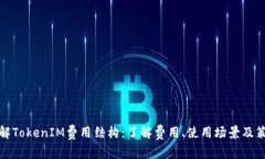 详解TokenIM费用结构：了解