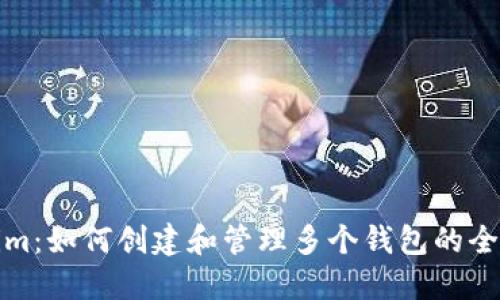 Tokenim：如何创建和管理多个钱包的全面指南