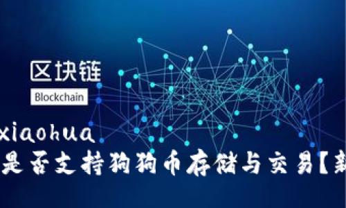 xiaohua/xiaohua
Tokenim 是否支持狗狗币存储与交易？新闻与详解