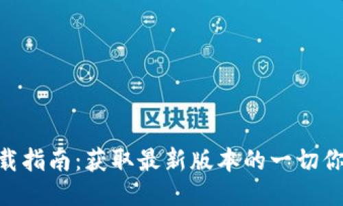 Tokenim下载指南：获取最新版本的一切你需要知道的