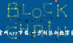 比特派最新官网app下载：