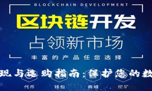 冷钱包的发现与选购指南：保护您的数字资产安全