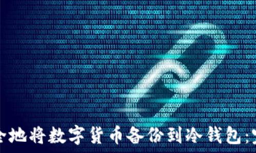   
如何安全地将数字货币备份到冷钱包：完整指南