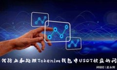如何防止和处理Tokenim钱包