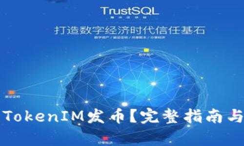 如何参与TokenIM发币？完整指南与步骤解析