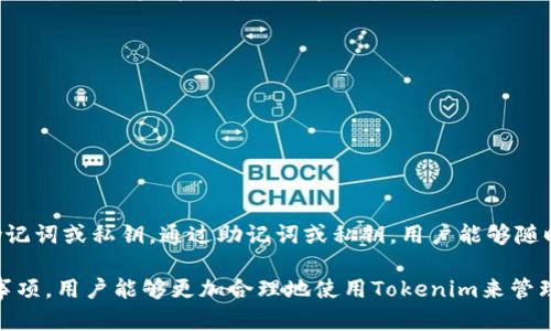   Tokenim最新下载指南：如何安全获取和使用Tokenim?  / 
 guanjianci Tokenim,下载,安全使用,区块链应用 /guanjianci 

什么是Tokenim？
Tokenim是一个基于区块链技术的数字资产管理工具，旨在为用户提供简单、安全、高效的资产管理解决方案。它不仅具备钱包功能，还支持多个区块链网络的资产交易，使用户能够随时随地管理自己的数字资产。随着区块链技术的发展，Tokenim逐渐被大量用户所熟知，并形成了一定的用户基础。

Tokenim的主要功能包括数字货币的存储、转账以及多种数字资产的交易。用户通过Tokenim可以轻松管理自己的加密货币，包括比特币、以太坊以及各种ERC20代币。同时，Tokenim还具备强大的安全性，采用多重加密技术来保护用户的私钥，从而确保用户的资产安全。

如何下载Tokenim？
下载Tokenim的方式有很多，用户可以根据自己的设备选择合适的下载方式。Tokenim支持多种平台，包括iOS、Android及桌面版。以下将详细介绍如何在不同平台上下载Tokenim。

h4在iOS设备上下载Tokenim/h4
对于iOS用户，可以直接在App Store中搜索“Tokenim”，然后点击下载按钮进行安装。在下载完成后，用户可以打开应用，按照提示进行账户注册和设置。

h4在Android设备上下载Tokenim/h4
Android用户可以在Google Play商店中搜索“Tokenim”进行下载和安装。如果在Play商店中无法找到Tokenim，用户还可以访问Tokenim的官方网站，下载APK文件，进行手动安装。在手动安装时，需确保设备允许安装来自未知来源的应用，并关注安装过程中的安全提示。

h4在桌面设备上下载Tokenim/h4
对于桌面用户，Tokenim也提供了Windows和macOS版本的客户端下载。用户可以访问Tokenim的官方网站，选择下载对应系统版本的客户端，安装后即可使用。在使用桌面应用时，一定要确保下载来源的官方网站，以避免下载恶意软件。

Tokenim的安全性如何？
安全性是每个数字资产管理工具最为关键的因素。Tokenim在安全性方面采取了多种措施以确保用户资产的安全。

h4加密技术/h4
Tokenim采用了先进的加密技术，包括AES对称加密和RSA非对称加密。用户的私钥在设备端进行加密存储，确保即使设备被攻击，黑客也无法轻易获取私钥。此外，Tokenim使用SSL/TLS协议来加密用户的网络通信，避免中间人攻击。

h4多重验证/h4
Tokenim还提供了多重验证功能，用户可以开启双重身份验证（2FA）或多重签名功能。双重身份验证通常要求用户通过短信或移动应用获取验证码，增加了账号被盗的难度。多重签名功能要求多个私钥才能完成一笔交易，这样就算某个私钥被泄露，也不能轻易执行交易。

h4定期安全审计/h4
Tokenim还通过延续的安全审计，确保其系统和技术的安全。定期的安全漏洞扫描、代码审查、渗透测试等方法帮助Tokenim及时发现潜在的安全威胁，并采取措施加以修补。与众多针对区块链的安全公司合作，也是Tokenim确保自身及用户资产安全的一部分策略。

Tokenim的优缺点是什么？
了解Tokenim的优缺点，可以帮助用户在选择数字资产管理工具时做出更明智的决定。以下是Tokenim的主要优缺点：

h4优点/h4
1. 用户友好的界面：Tokenim设计，让新手用户也能轻松上手，快速找到需要的功能。
2. 支持多种数字资产：Tokenim支持多种区块链资产的管理，扩展了用户的投资选择。
3. 强大的安全性：Tokenim在安全性方面多方位把控，采用了多重加密与验证机制，保障用户的资产安全。

h4缺点/h4
1. 可能的技术壁垒：虽然设计简洁，但对于技术小白而言，区块链相关的概念可能还是相对陌生。
2. 网络依赖性：Tokenim的运行需要网络支持，用户在无网络环境下无法执行交易。
3. 功能依赖更新：随着区块链技术的进步，Tokenim也需要不断更新以支持新推出的加密货币及技术，一旦更新不及时，可能会影响用户体验。

使用Tokenim的注意事项
在使用Tokenim进行数字资产管理时，用户应注意以下几个方面：

h4安全保管私钥/h4
用户的私钥是访问其数字资产的重要凭证，保持私钥的安全至关重要。用户应避免将私钥存储在联网的设备上，建议使用冷钱包等其他安全储存方式。如果私钥丢失，用户将无法找回资产。

h4定期更新应用/h4
Tokenim会定期推出更新以修复漏洞和引入新功能，用户应关注和及时更新，以确保使用的版本为最新、最安全的版本。

h4了解区块链基础知识/h4
虽然Tokenim为用户提供了友好的界面，了解区块链的基础知识可以帮助用户更好地理解数字资产的运作方式，增强安全意识，避免因对技术的不熟悉而产生的损失。

常见问题解答

h4问题一：使用Tokenim的过程中遇到无法交易怎么办？/h4
在使用Tokenim进行交易时，如果遇到无法交易的情况，可以考虑以下几个方面：
首先，检查网络连接是否正常。Tokenim的交易需依赖稳定的网络，如果网络连接不良，可能会导致交易无法成立。
其次，确认所持有的资产是否满足进行交易的条件。有时候，用户可能在交易时没有足够的余额或资产未能达到交易所需的最低数量。
最后，查看Tokenim是否处于维护状态或版本更新中。这种情况下，用户可以稍后再尝试交易。

h4问题二：Tokenim是否支持所有代币的交易？/h4
Tokenim支持多种主流的数字货币及基于以太坊等网络的代币，但并不是所有的代币都支持。用户在使用之前，可以在Tokenim的官方网站或应用内查看支持的代币列表。如果需要交易的代币不在支持之列，用户可能需要寻找其他的平台。

h4问题三：Tokenim如何确保用户数据隐私？/h4
Tokenim十分注重用户的数据隐私。在数据隐私方面，Tokenim采取了多项措施以保护用户信息不被泄露，包括：
1. 数据加密：所有用户数据在传输和存储过程中均被加密，确保即使数据被窃取，数据内容也难以被解读。
2. 严格的权限控制：Tokenim有关用户数据的访问均有严格的权限控制，确保只有经过授权的人员才能访问用户信息。
3. 定期隐私评估：Tokenim会定期对其隐私政策和措施进行评估，确保能够与时俱进，适应新的安全需求。

h4问题四：如果不小心卸载了Tokenim，如何恢复账户？/h4
如果不小心卸载了Tokenim，用户只需要重新下载安装应用，再次登录即可恢复账户。为了保证账户安全，用户在注册时应该备份自己的助记词或私钥。通过助记词或私钥，用户能够随时恢复访问其账户的信息。

总结来说，Tokenim作为一个数字资产管理工具，其安全性和用户体验都得到了广泛认可。通过了解下载方法、安全性、优缺点及使用注意事项，用户能够更加合理地使用Tokenim来管理自己的数字资产。不过，在任何时候，保护好自己的私钥和账号信息始终是最关键的。希望你能在Tokenim的使用过程中体验愉快和安全！