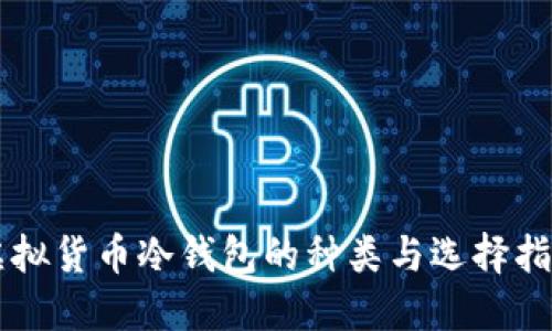 虚拟货币冷钱包的种类与选择指南